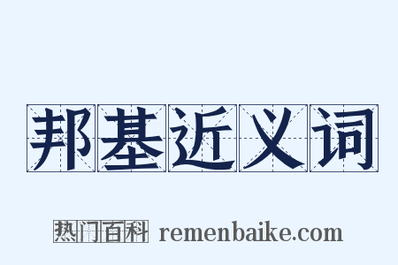 邦基近义词是什么意思的图片